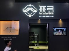 -無弓射箭俱乐部(领展中心城店)