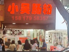 -小吴肠粉