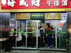 门面-好成财牛排馆(涂门街总店)