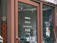-SANYAY叁言咖啡巧克力