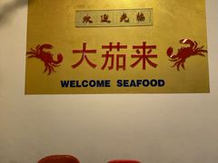 -大茄来海鲜餐厅(亚洲城分行)