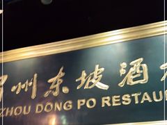 门面-眉州东坡(团结湖店)