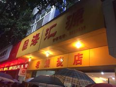 -海汇源老烧麦店(东大街总店)