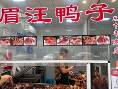 -峨眉汪鸭子·甜皮鸭烟熏鸭(白龙北路店)