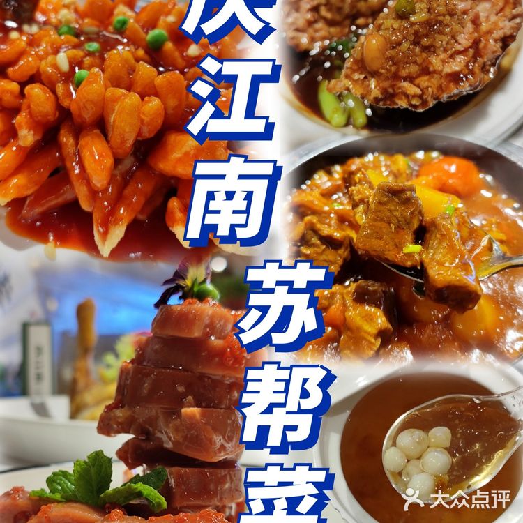 苏州有22家的正宗苏帮菜「庆江南」