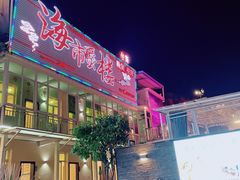 门面-海市蜃楼花园主题餐厅(石顶店)