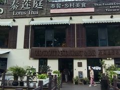 -泰莲庭·溪畔餐厅(雁栖湖店)