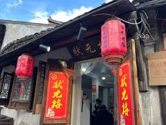 -状元楼(东大街店)