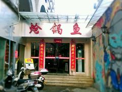-万和源炝锅城·活鱼现炝(文艺北路店)