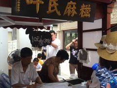 -叶氏麻糍(鼓浪屿店)