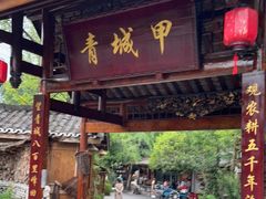 门面-青城甲(青城山店)