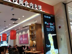 门面-陇上秦轩biangbiang面(萧山万象汇店)