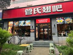 -管氏翅吧(广渠门店)