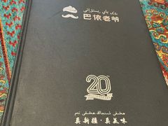 -巴依老爷新疆美食(工体旗舰店)