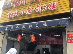门面-花市豌杂面(民生路店)