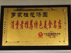 -罗子龙罗家桂花汤圆(曹都巷店)