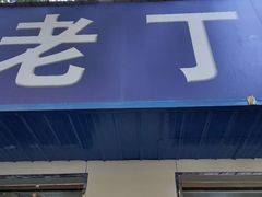 门面-清真喜兰老丁羊汤特色小吃