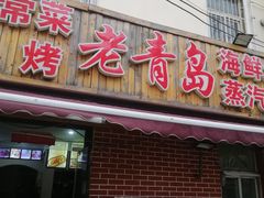 门面-海帮主·蒸汽海鲜青岛菜(栈桥火车站店)