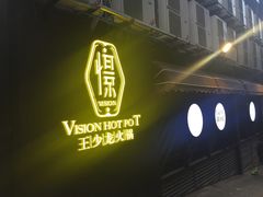 门面-小王少龙火锅(沙南街店)