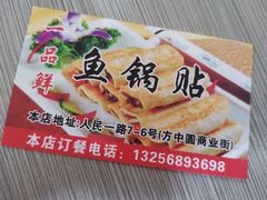 -一品鲜鱼锅贴(人民一路店)