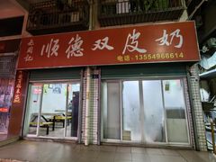 -老周记顺德双皮奶