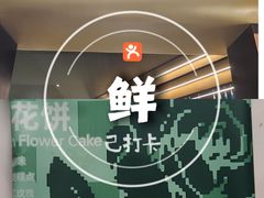 -芸山季·云南山珍菌火锅(人民广场来福士店)