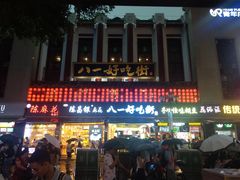 -八一好吃街·高品美食广场