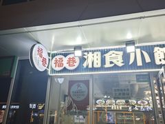 -福巷湘食小馆·猛火现炒(上海首店)