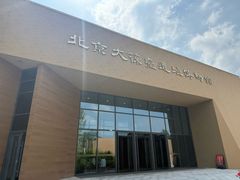 -北京大葆台遗址博物馆