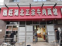-魏旺湖北正宗牛肉面(硚口公园店)