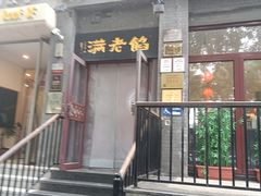 -馅老满(鼓楼店)