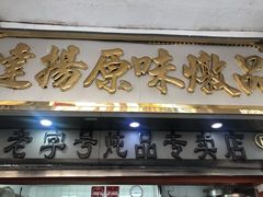门面-達揚原味燉品(文明路店)
