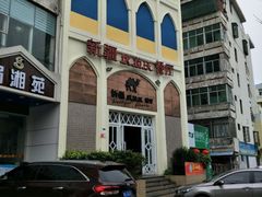 -新疆伏拉沃餐厅(白龙南路店)