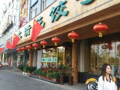 门面-大清花饺子(山庄店)