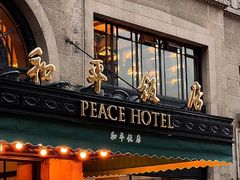 -上海和平饭店 Fairmont Peace Hotel