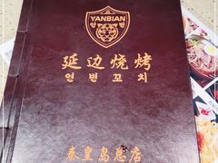 -延边烧烤•8年匠心(秦皇岛总店)
