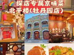 -北平楼·烤鸭·北京菜(牡丹园店)