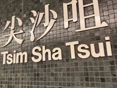 -尖沙咀