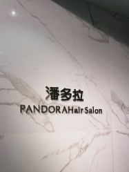 点击看大图 -潘多拉Hairsalon