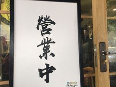 门面-皆道拌麻辣烫·麻辣拌