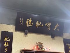 -朱大嘴肥肠血旺(福字街店)