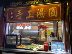 -宁波汤团店(外滩店)