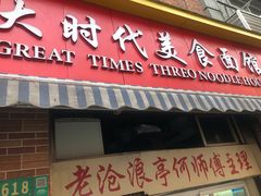 门面-大时代美食面馆