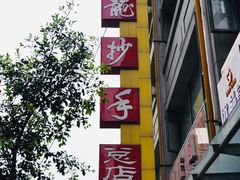 门面-龙抄手(春熙路总店)