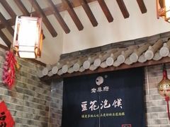 -老鳯府豆花泡馍(第五大道店)