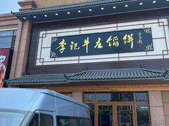 门面-李记牛庄馅饼(二台子店)