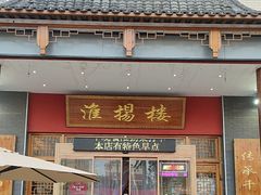 -淮扬楼(文港路店)