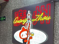 -咕噜咕噜·章鱼小丸子(西湖路店)