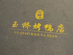 -玉桥餐厅(天坛店)