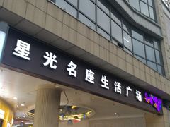 -金轮星光名座生活广场